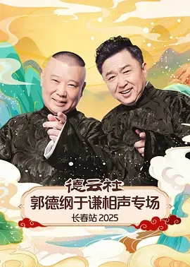 德云社郭德纲于谦相声专场长春站