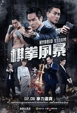 棋拳风暴粤语