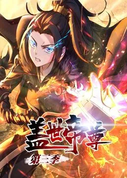 盖世帝尊第3季动态漫画