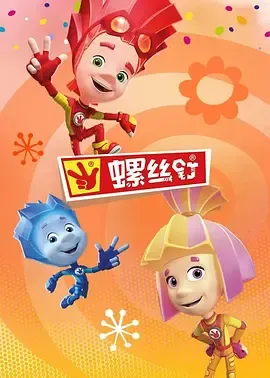螺丝钉第4季