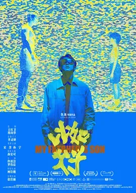 比如父子