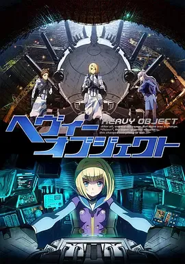 重装武器ヘヴィーオブジェクト