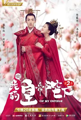 哦！我的皇帝陛下第2季