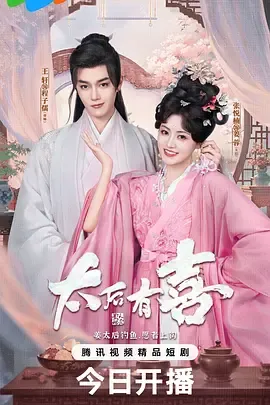 太后有喜