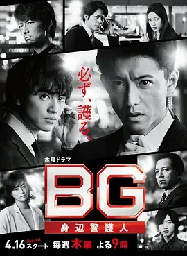 BG贴身保镖第2季