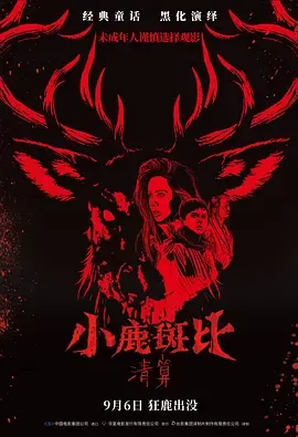 小鹿斑比清算原声版