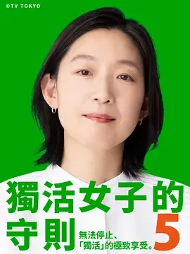独活女子的推荐第5季