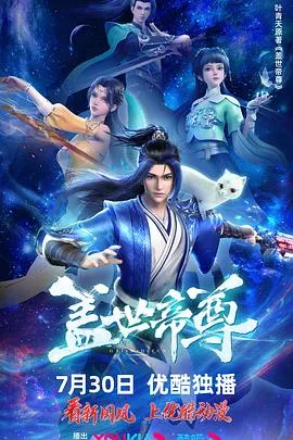 盖世帝尊第1季动态漫画