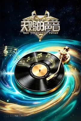 天赐的声音第7季