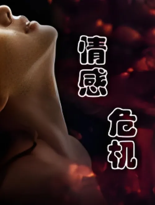 情感危机