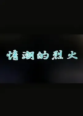 情潮的烈火