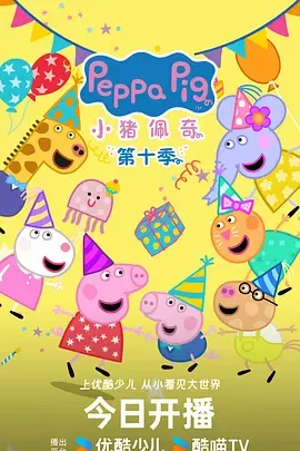 小猪佩奇第10季中文版