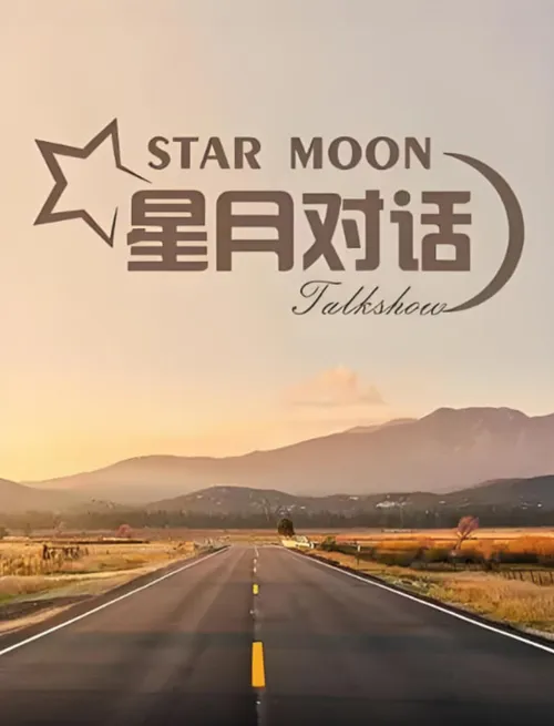 星月对话2023