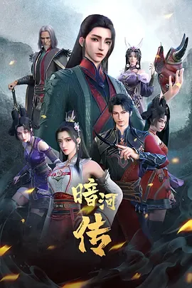 少年歌行之暗河传第1季