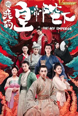 哦！我的皇帝陛下第1季
