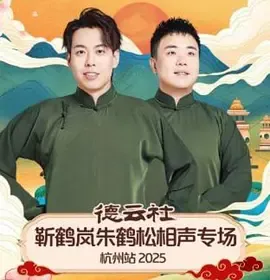 德云社靳鹤岚朱鹤松相声专场杭州站