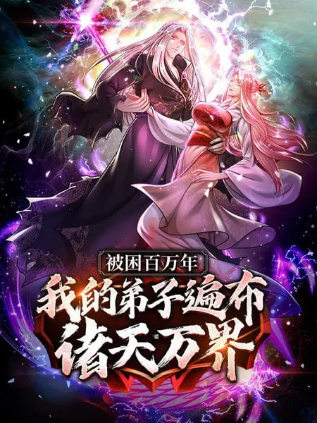 被封百万年我的弟子全部成神第1季动态漫画