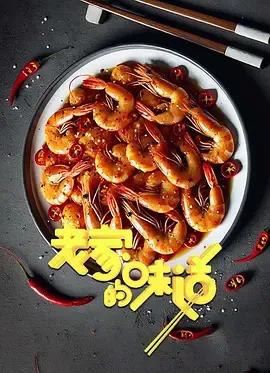 老家的味道第1季