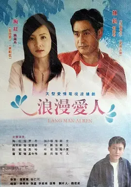 浪漫爱人