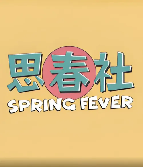 思春社