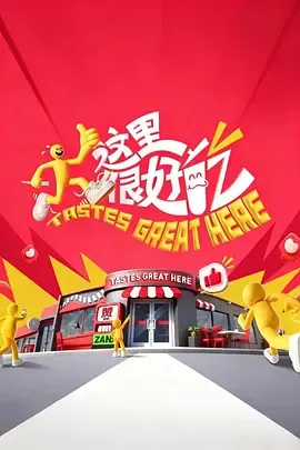 这里很好吃