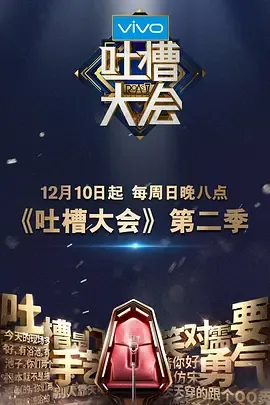 吐槽大会第2季
