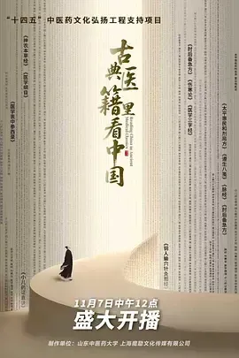 古典医籍里看中国