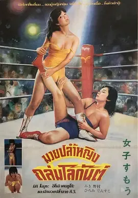 美少女职业摔角失神10秒前