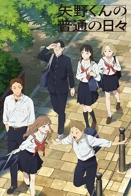 矢野同学观察日记