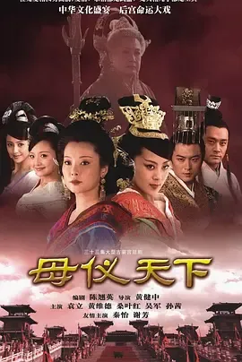 母仪天下