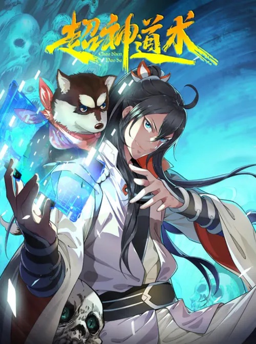 超神道术动态漫画