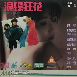 浪蝶狂花
