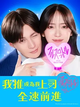 我推成为了上司第2季