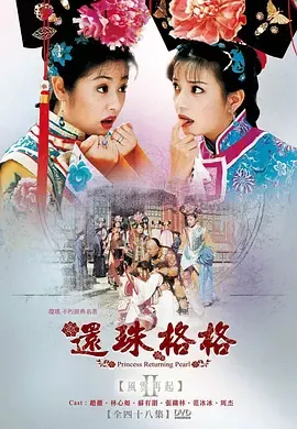 还珠格格第2部