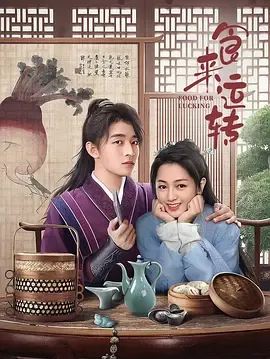 食来运转