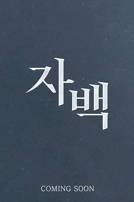 自白