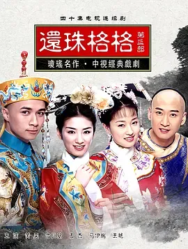 还珠格格第3部