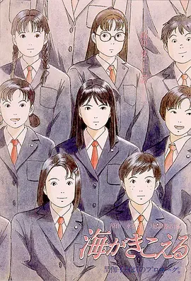 听到涛声海がきこえる(1993)