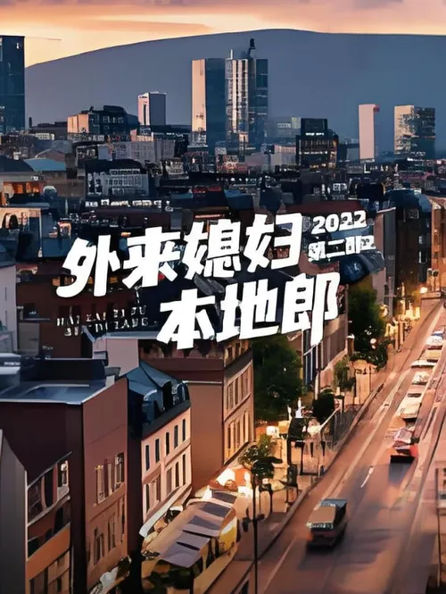 外来媳妇本地郎第2部