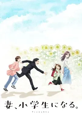 妻子变成小学生