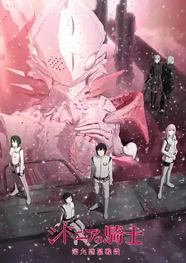 希德尼娅的骑士第2季