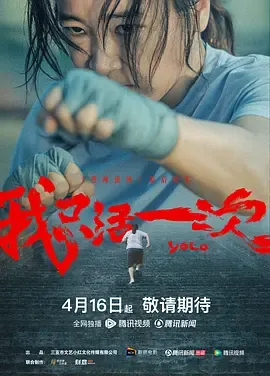 我只活一次