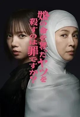杀死夺走女儿性命的人是罪吗？