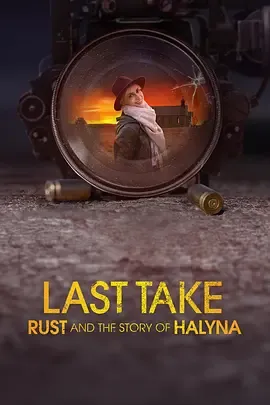 最后回顾Rust和Halyna的故事