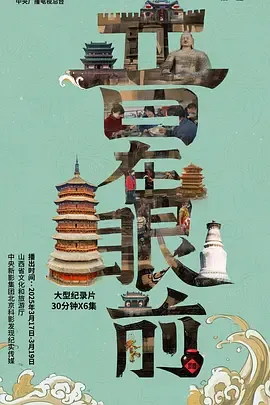 晋在眼前