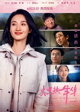 炽热年华