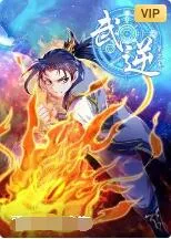 武逆动态漫画第3季