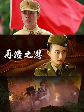 再造之恩