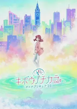 希望的力量～大人的光之美少女