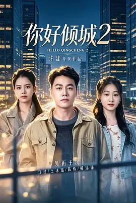 你好倾城2